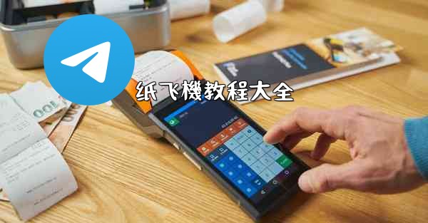 纸飞機教程大全