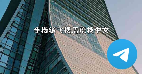 手機纸飞機怎麼换中文