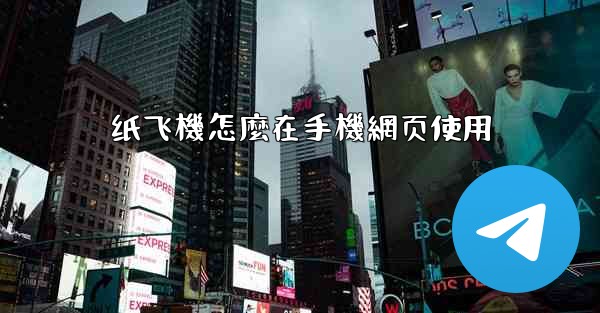 纸飞機怎麼在手機網页使用