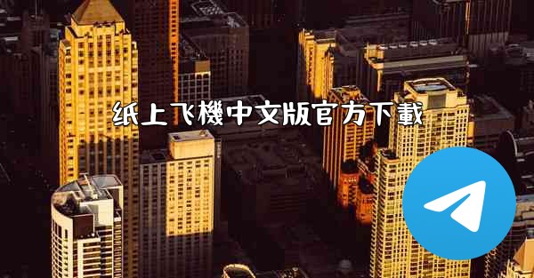 纸上飞機中文版官方下載