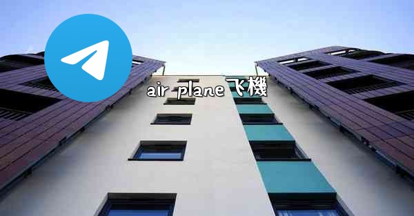 air plane飞機