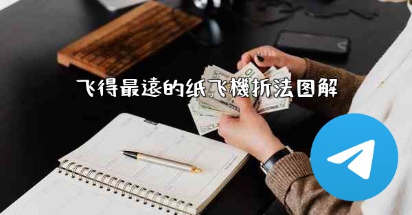 飞得最遠的纸飞機折法图解