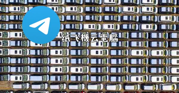 纸飞機云電腦