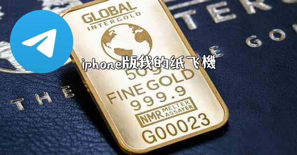 <b>iphone版我的纸飞機</b>