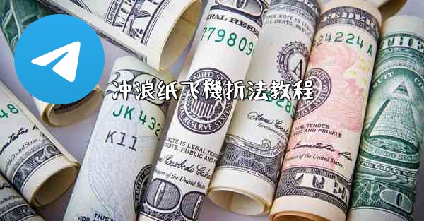 冲浪纸飞機折法教程