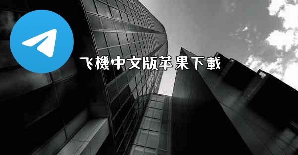 <b>飞機中文版苹果下載</b>