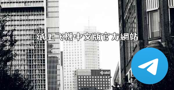 纸上飞機中文版官方網站