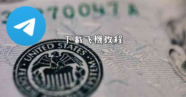 下載飞機教程