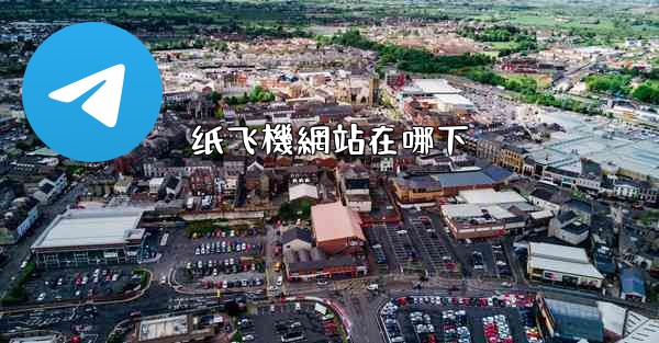 <b>纸飞機網站在哪下</b>