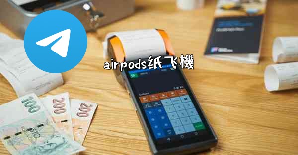 <b>airpods纸飞機</b>