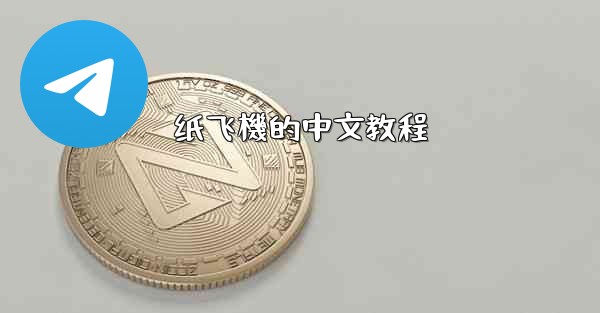 纸飞機的中文教程