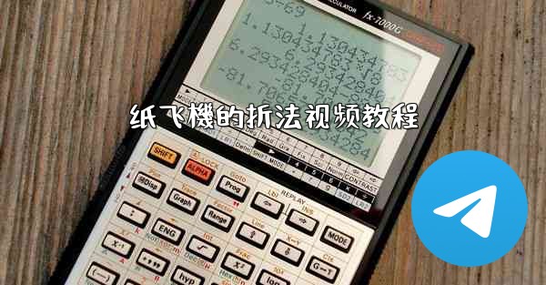 纸飞機的折法视频教程