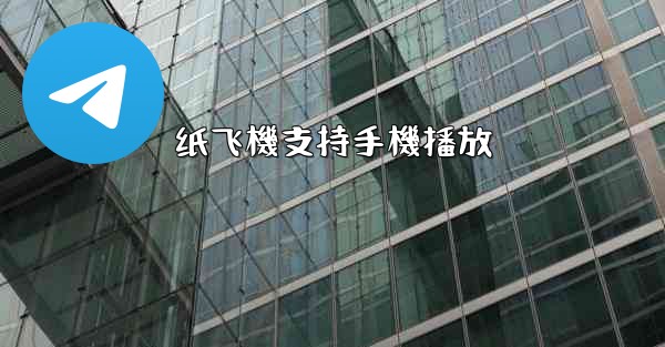<b>纸飞機支持手機播放</b>