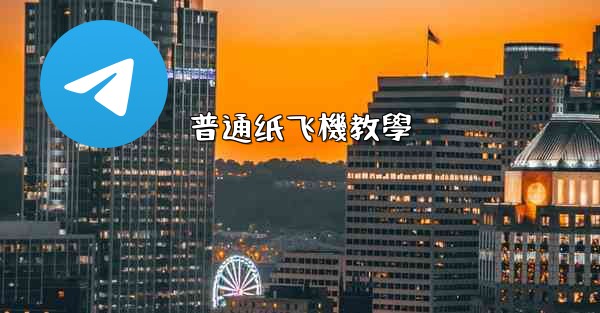 普通纸飞機教學