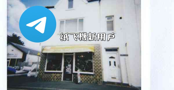 纸飞機新用戶
