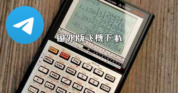 <b>國外版飞機下載</b>