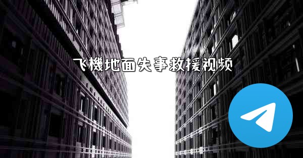 飞機地面失事救援视频