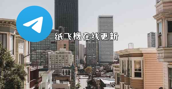 纸飞機在线更新
