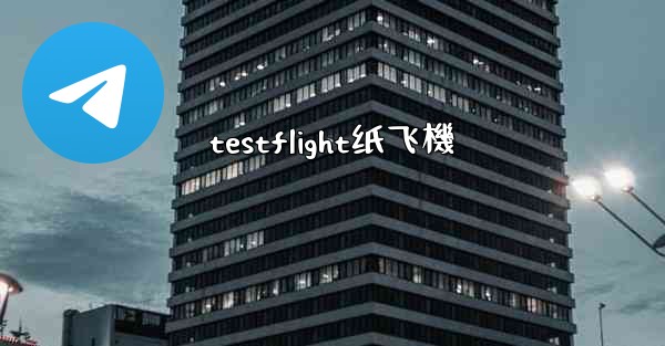 testflight纸飞機