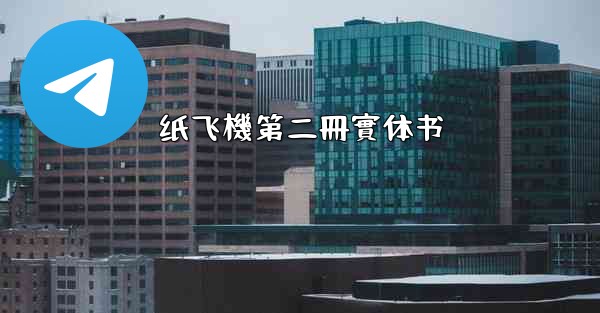 纸飞機第二冊實体书