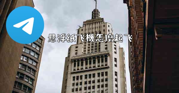 悬浮纸飞機怎麼起飞