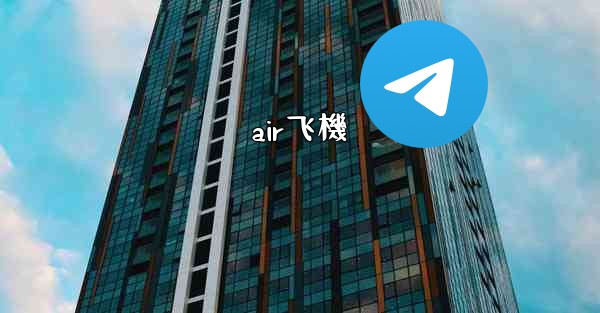 air飞機