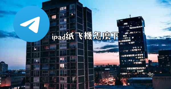 ipad纸飞機怎麼下