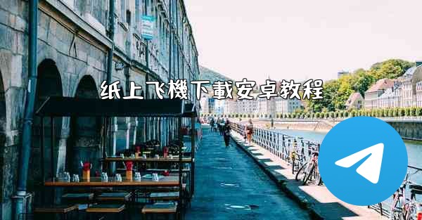 纸上飞機下載安卓教程