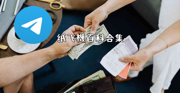 纸飞機百科合集