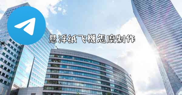 <b>悬浮纸飞機怎麼制作</b>