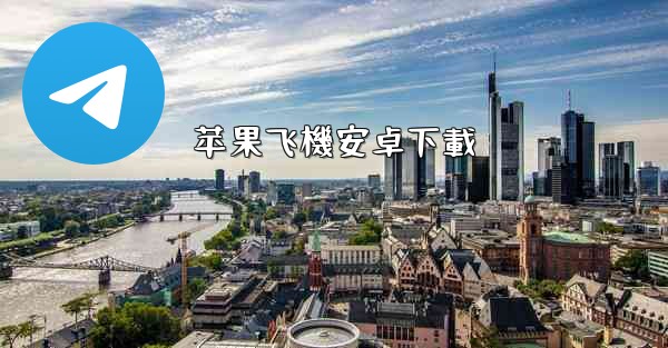 <b>苹果飞機安卓下載</b>