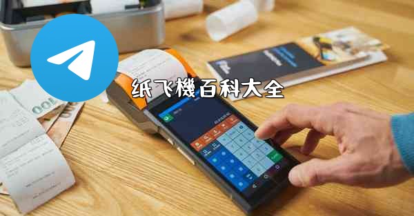 <b>纸飞機百科大全</b>