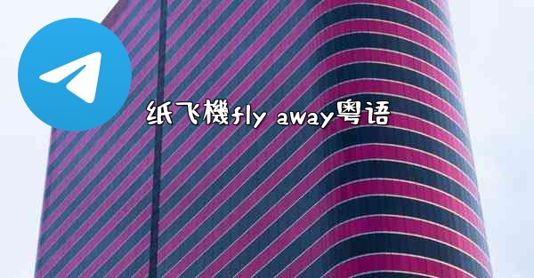 纸飞機fly away粤语