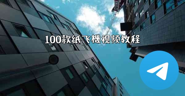 100款纸飞機视频教程
