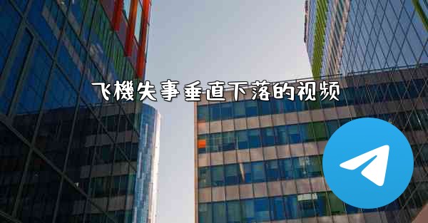 飞機失事垂直下落的视频