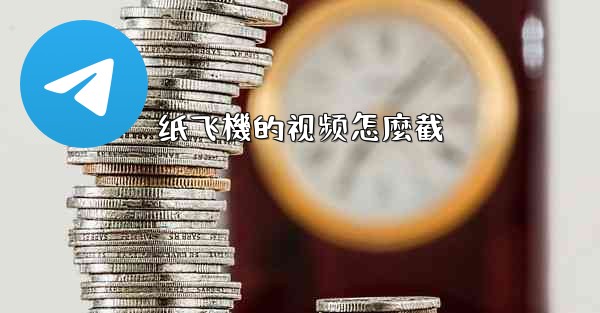 纸飞機的视频怎麼截