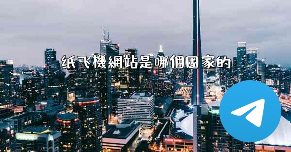 纸飞機網站是哪個國家的