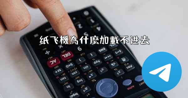 纸飞機為什麼加載不进去