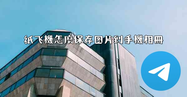 纸飞機怎麼保存图片到手機相冊