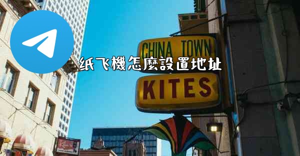 纸飞機怎麼設置地址
