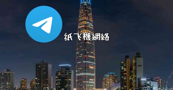 <b>纸飞機網絡</b>