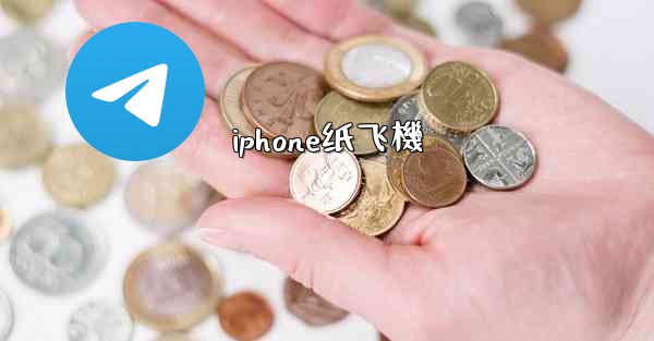 <b>iphone纸飞機</b>