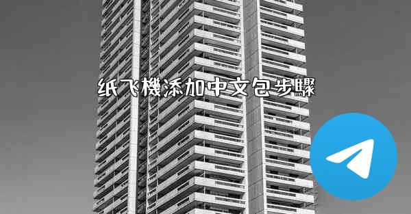 纸飞機添加中文包步驟