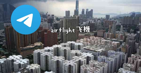 <b>airflight飞機</b>