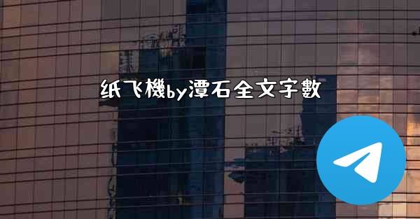 <b>纸飞機by潭石全文字數</b>