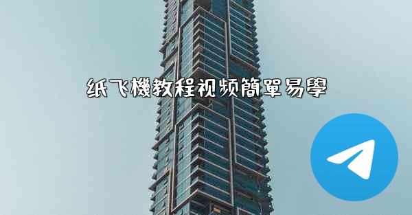 <b>纸飞機教程视频簡單易學</b>