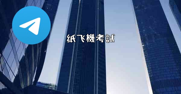 纸飞機考試