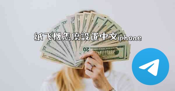 纸飞機怎麼設置中文iphone