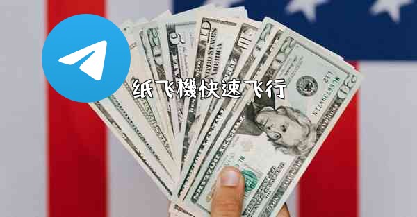 纸飞機快速飞行