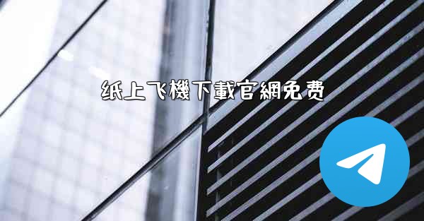 纸上飞機下載官網免费